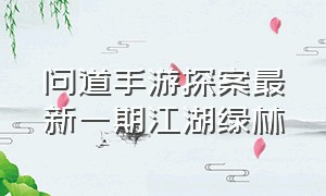 问道手游探案最新一期江湖绿林