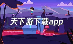 天下游下载app