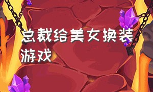 总裁给美女换装游戏