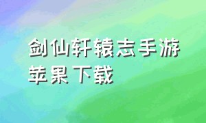 剑仙轩辕志手游苹果下载