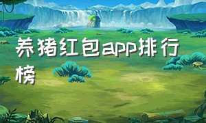 养猪红包app排行榜