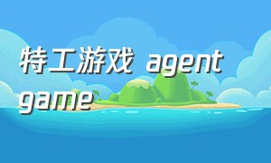 特工游戏 agent game