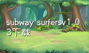 subway surfersv1.03下载