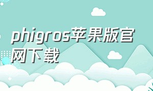 phigros苹果版官网下载（phigros苹果手机下载要钱么）