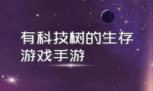 有科技树的生存游戏手游