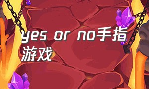 yes or no手指游戏