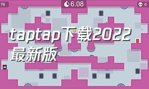 taptap下载2022最新版（taptap官网下载安装最新版）