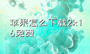 苹果怎么下载2k16免费