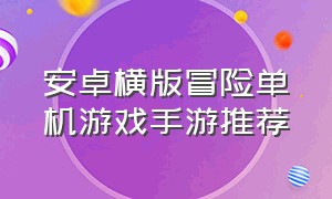 安卓横版冒险单机游戏手游推荐