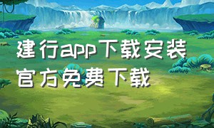 建行app下载安装官方免费下载