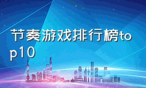 节奏游戏排行榜top10