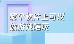 哪个软件上可以做游戏陪玩