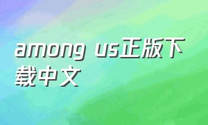 among us正版下载中文（amongus下载官方正版）