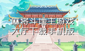 麻将斗地主游戏大厅下载手机版