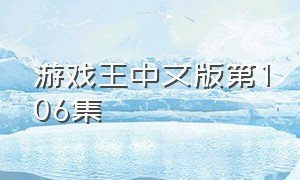 游戏王中文版第106集