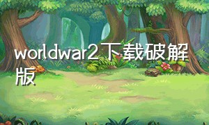 worldwar2下载破解版