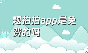 题拍拍app是免费的吗