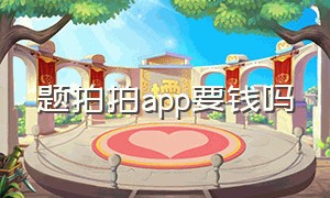 题拍拍app要钱吗