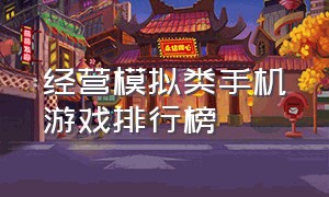 经营模拟类手机游戏排行榜