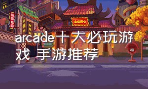 arcade十大必玩游戏 手游推荐