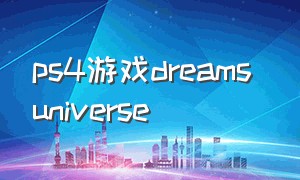 ps4游戏dreams universe