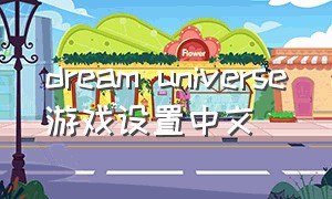 dream universe游戏设置中文
