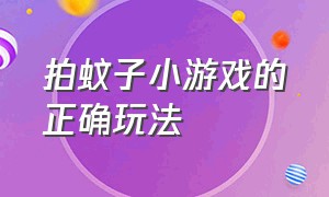 拍蚊子小游戏的正确玩法（拍蚊子游戏规则和玩法）