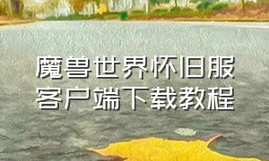 魔兽世界怀旧服客户端下载教程