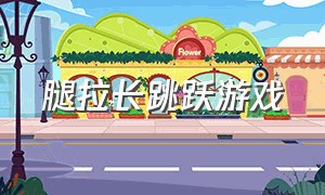 腿拉长跳跃游戏