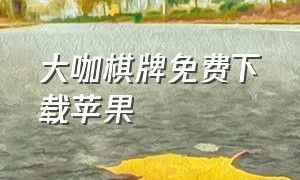 大咖棋牌免费下载苹果（大咖棋牌app官方下载ios）