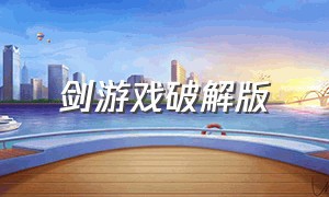 剑游戏破解版