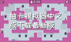 抽卡模拟器中文版下载最新版