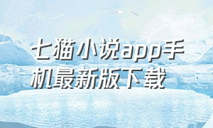七猫小说app手机最新版下载