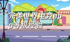 完美世界电竞app等级经验