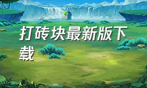 打砖块最新版下载