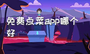 免费点菜app哪个好