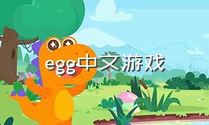 egg中文游戏