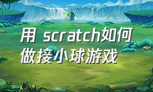 用 scratch如何做接小球游戏（scratch如何做足球比赛游戏教程）