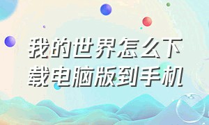 我的世界怎么下载电脑版到手机