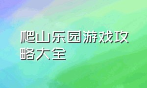 爬山乐园游戏攻略大全