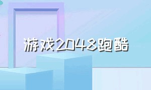 游戏2048跑酷（2048数字跑酷游戏）