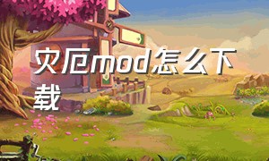 灾厄mod怎么下载