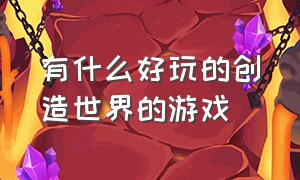 有什么好玩的创造世界的游戏（推荐几款创造世界游戏）