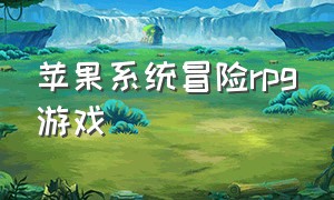 苹果系统冒险rpg游戏