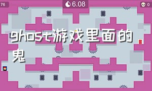 ghost游戏里面的鬼