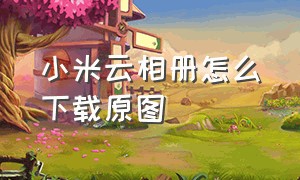 小米云相册怎么下载原图