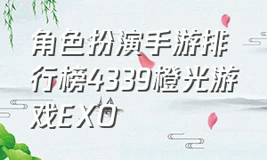 角色扮演手游排行榜4339橙光游戏EXO（手游角色扮演游戏推荐2023最新款）