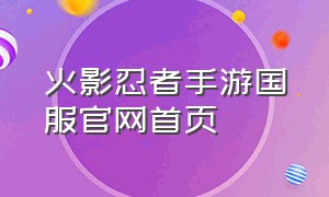 火影忍者手游国服官网首页