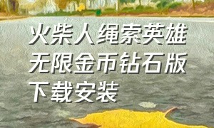 火柴人绳索英雄无限金币钻石版下载安装