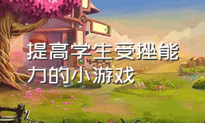 提高学生受挫能力的小游戏